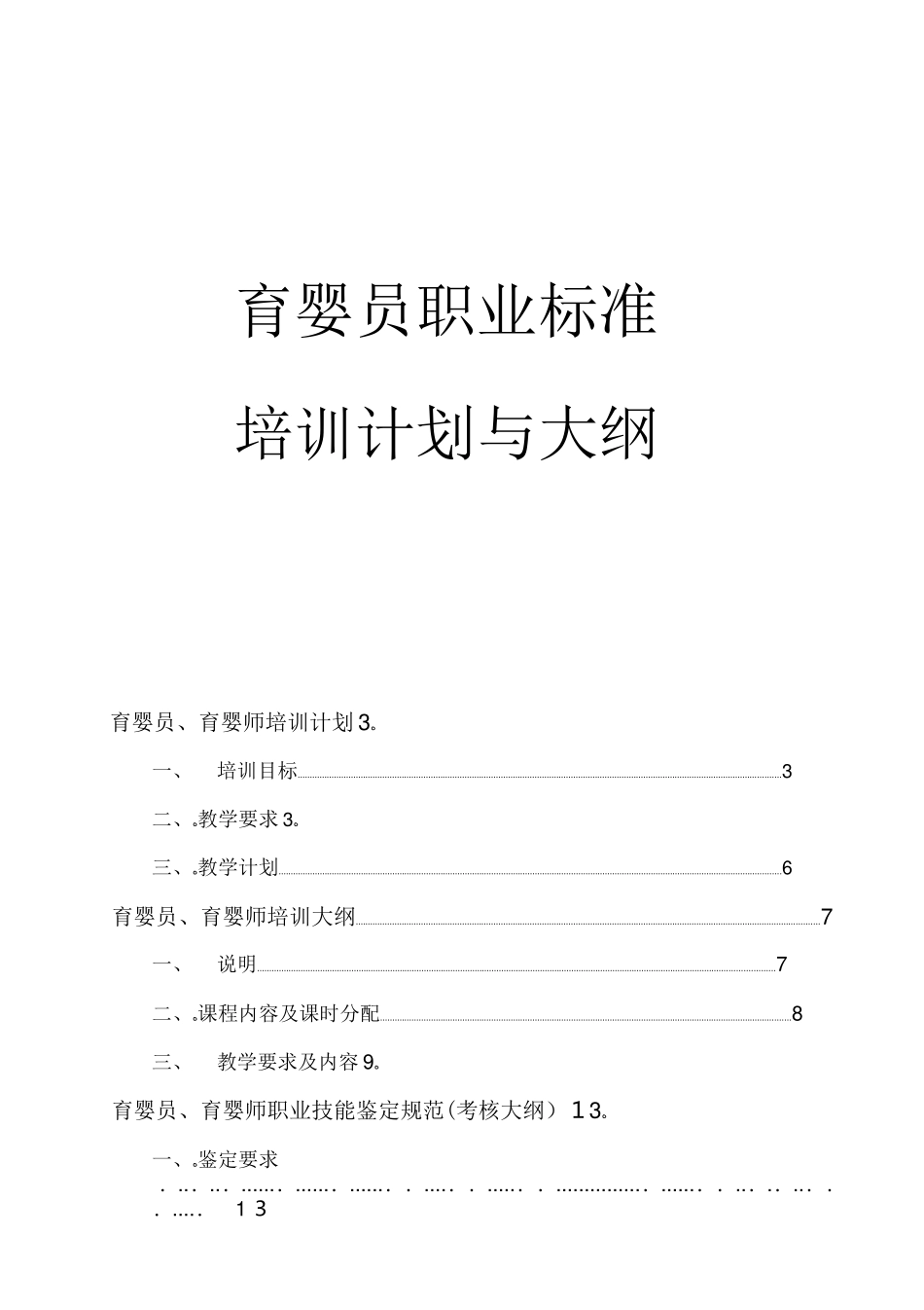 2024年育婴师培训实施计划书和大纲_第1页