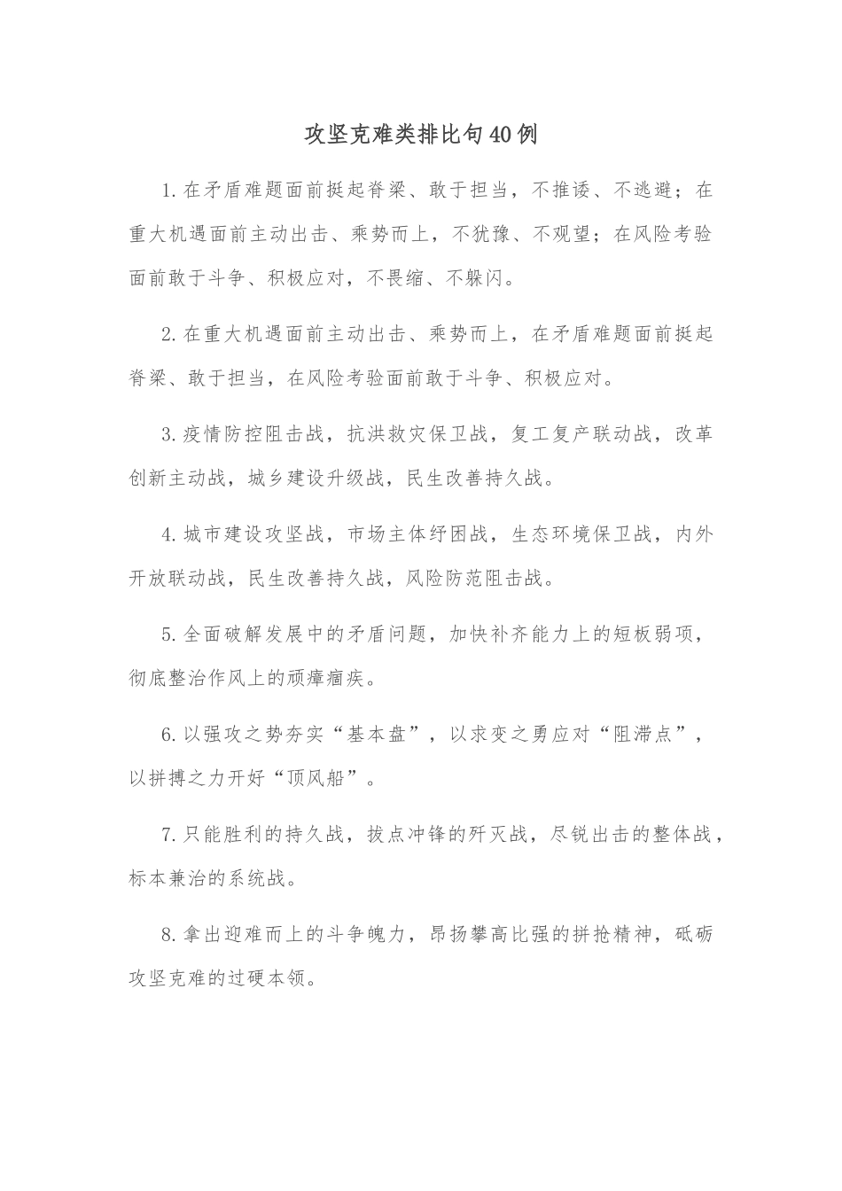 (40例)攻坚克难类排比句_第1页