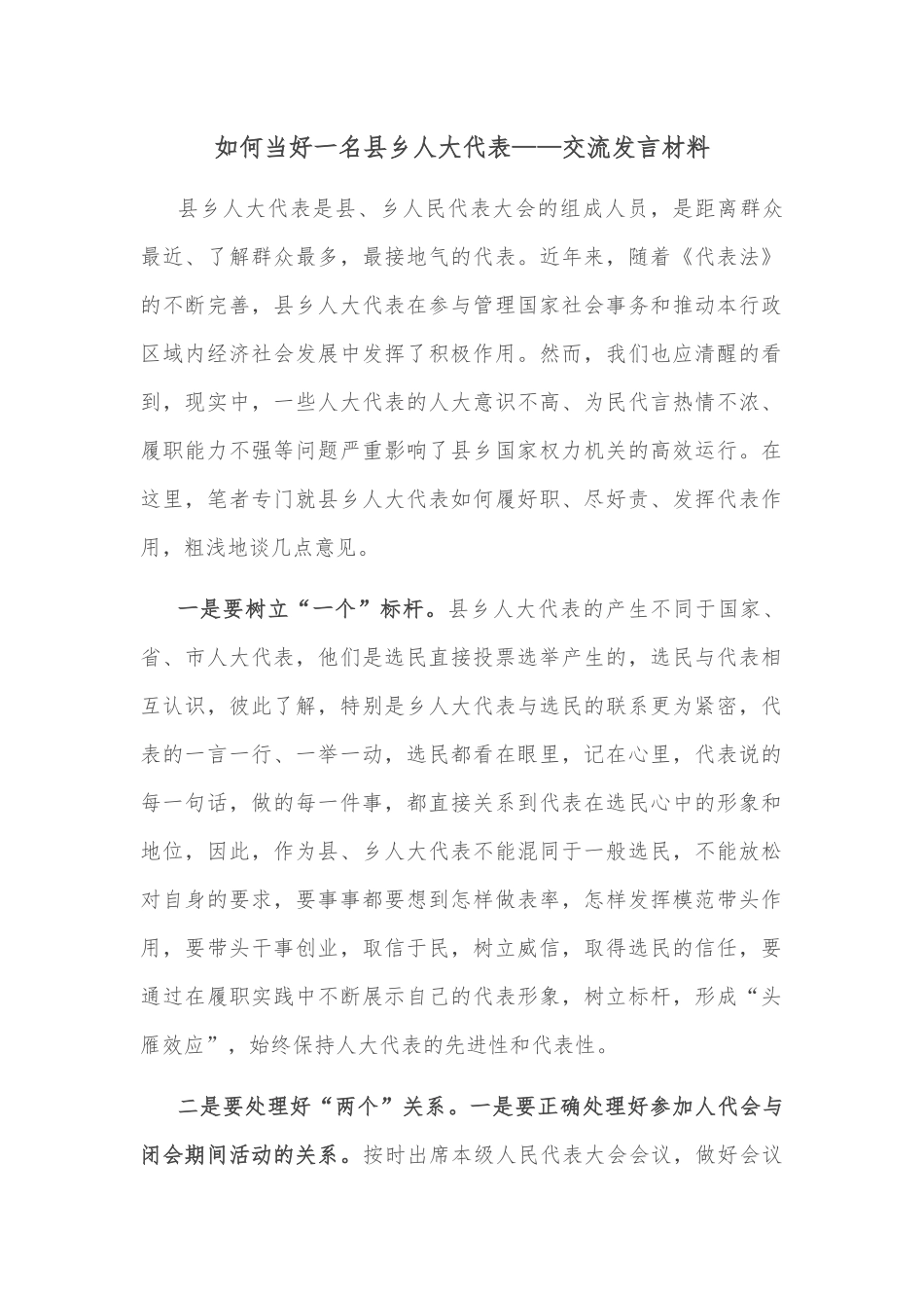 如何当好一名县乡人大代表——交流发言材料_第1页
