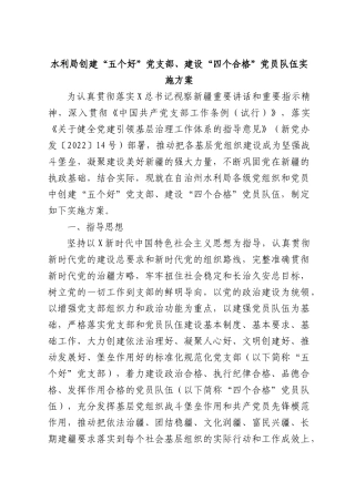 创建“五个好”党支部、“四个合格”党员队伍实施方案4200字