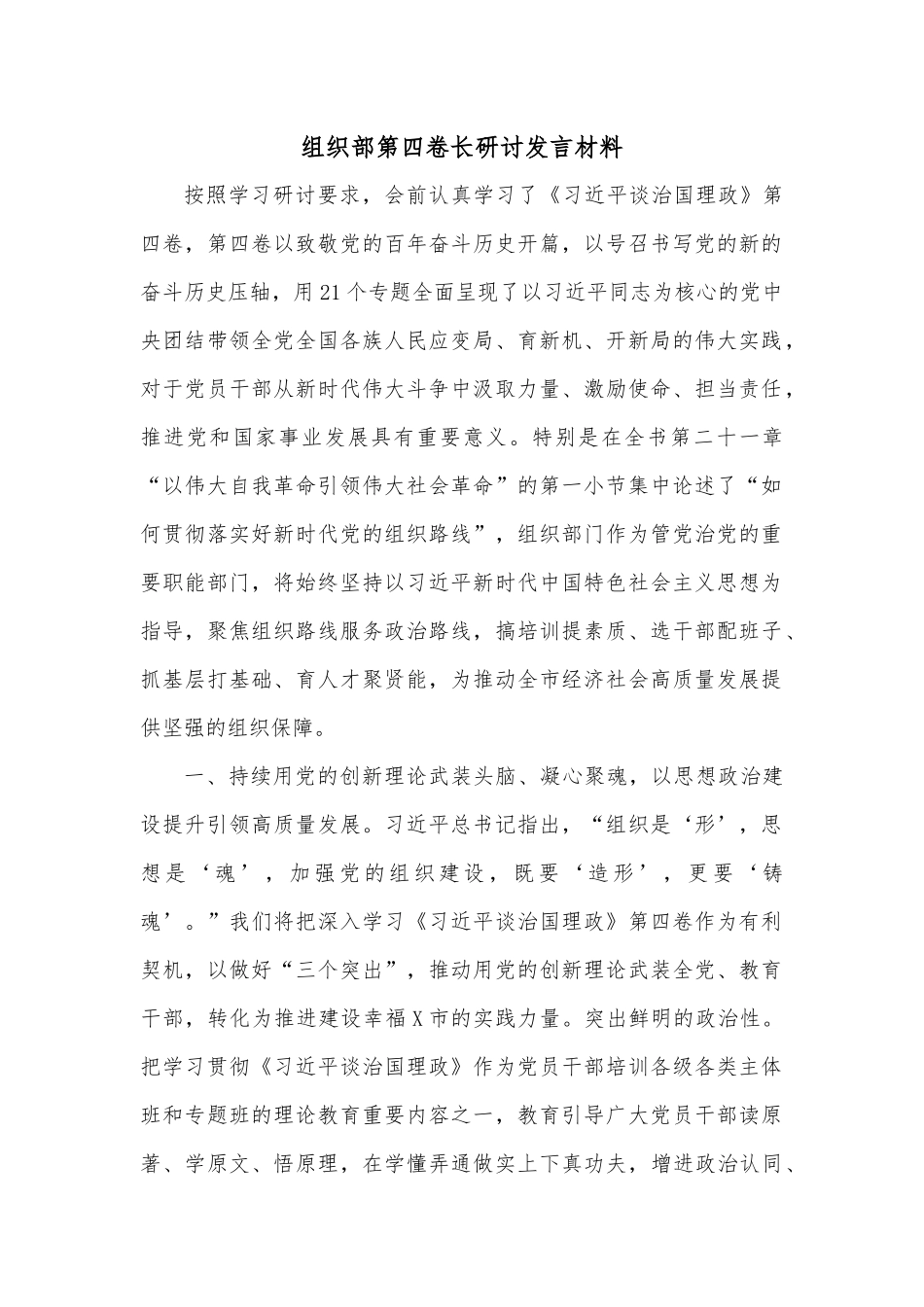 组织部第四卷长研讨发言材料_第1页