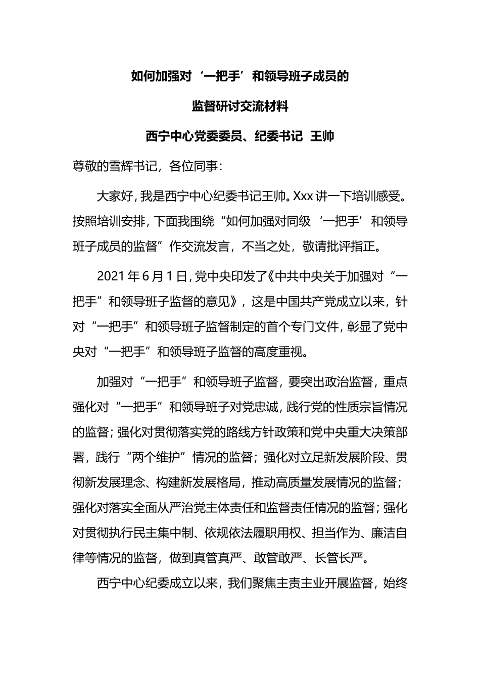 如何加强对‘一把手’和领导班子成员的监督研讨交流材料_第1页
