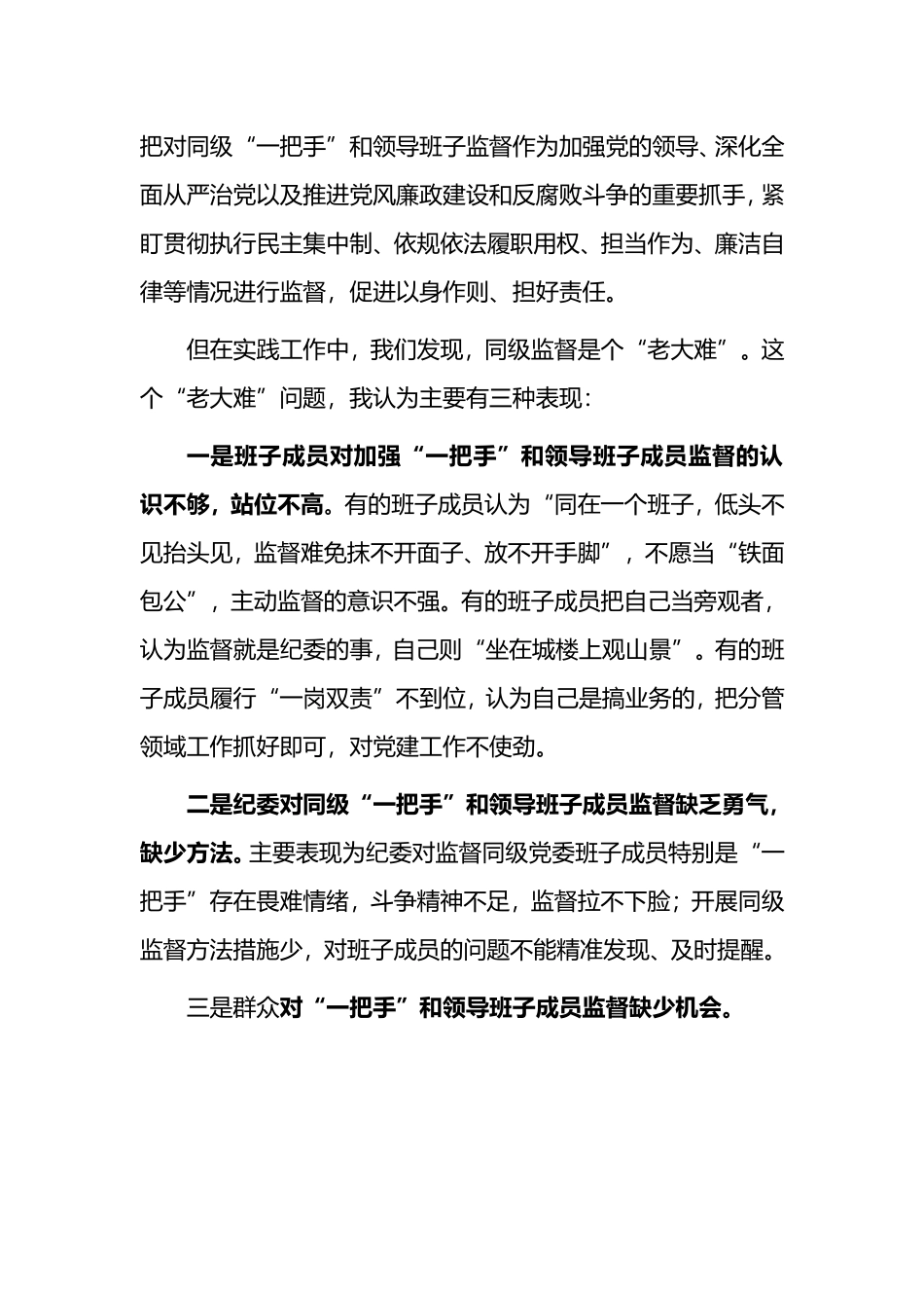 如何加强对‘一把手’和领导班子成员的监督研讨交流材料_第2页