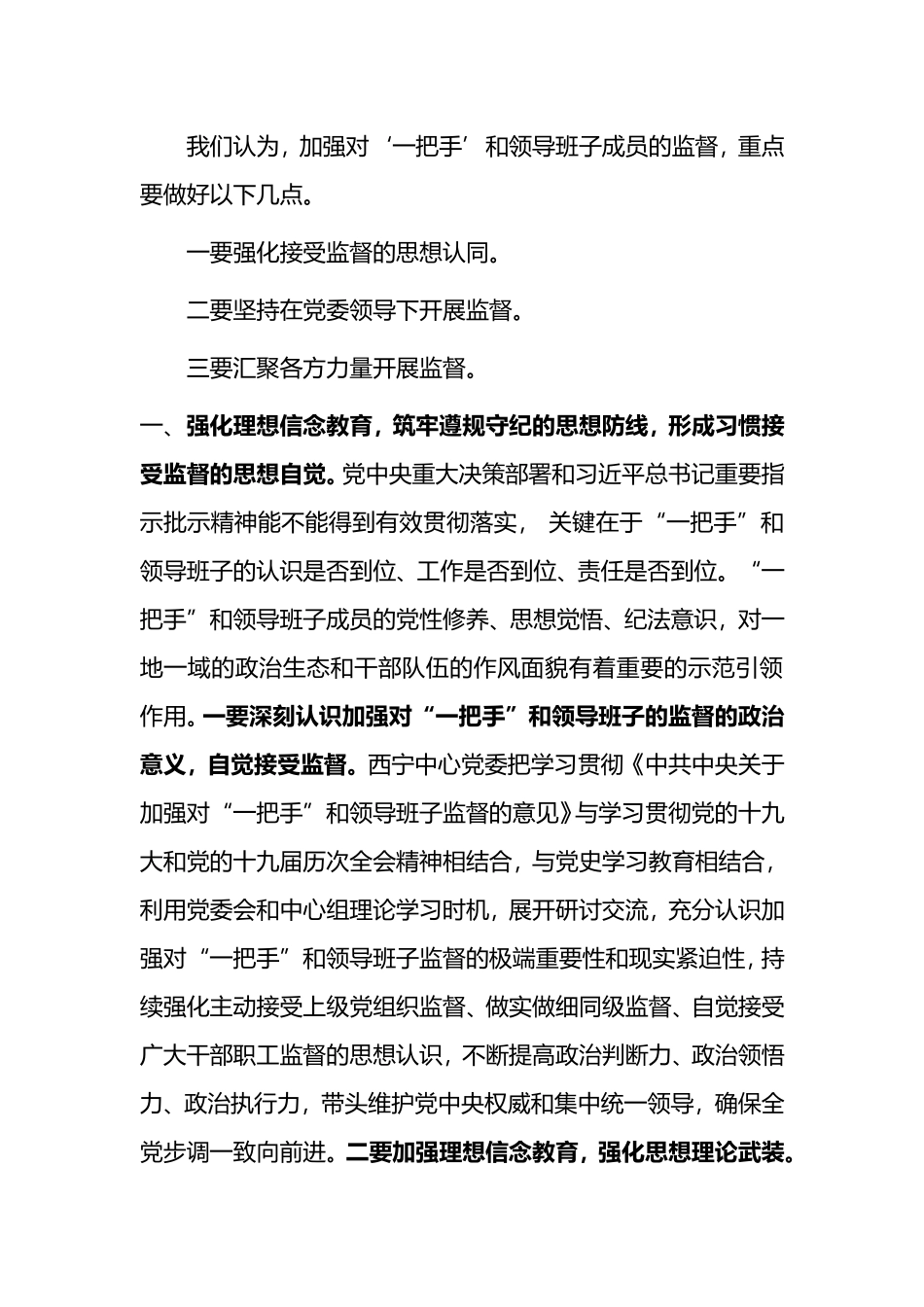 如何加强对‘一把手’和领导班子成员的监督研讨交流材料_第3页