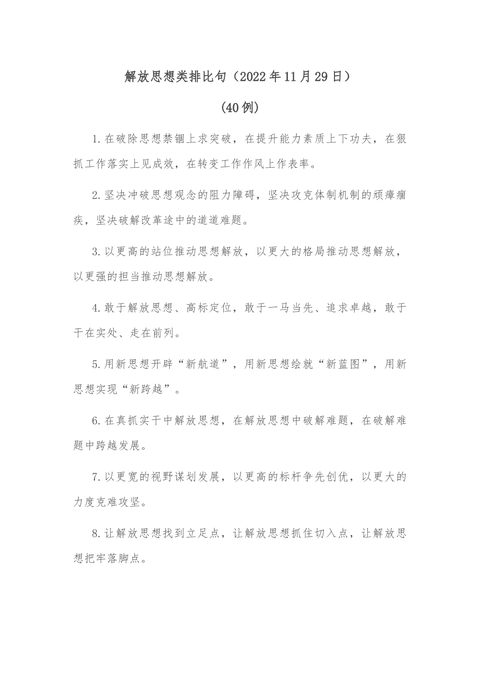 (40例)解放思想类排比句（2022年11月29日）_第1页