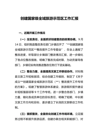 创建国家级全域旅游示范区工作汇报