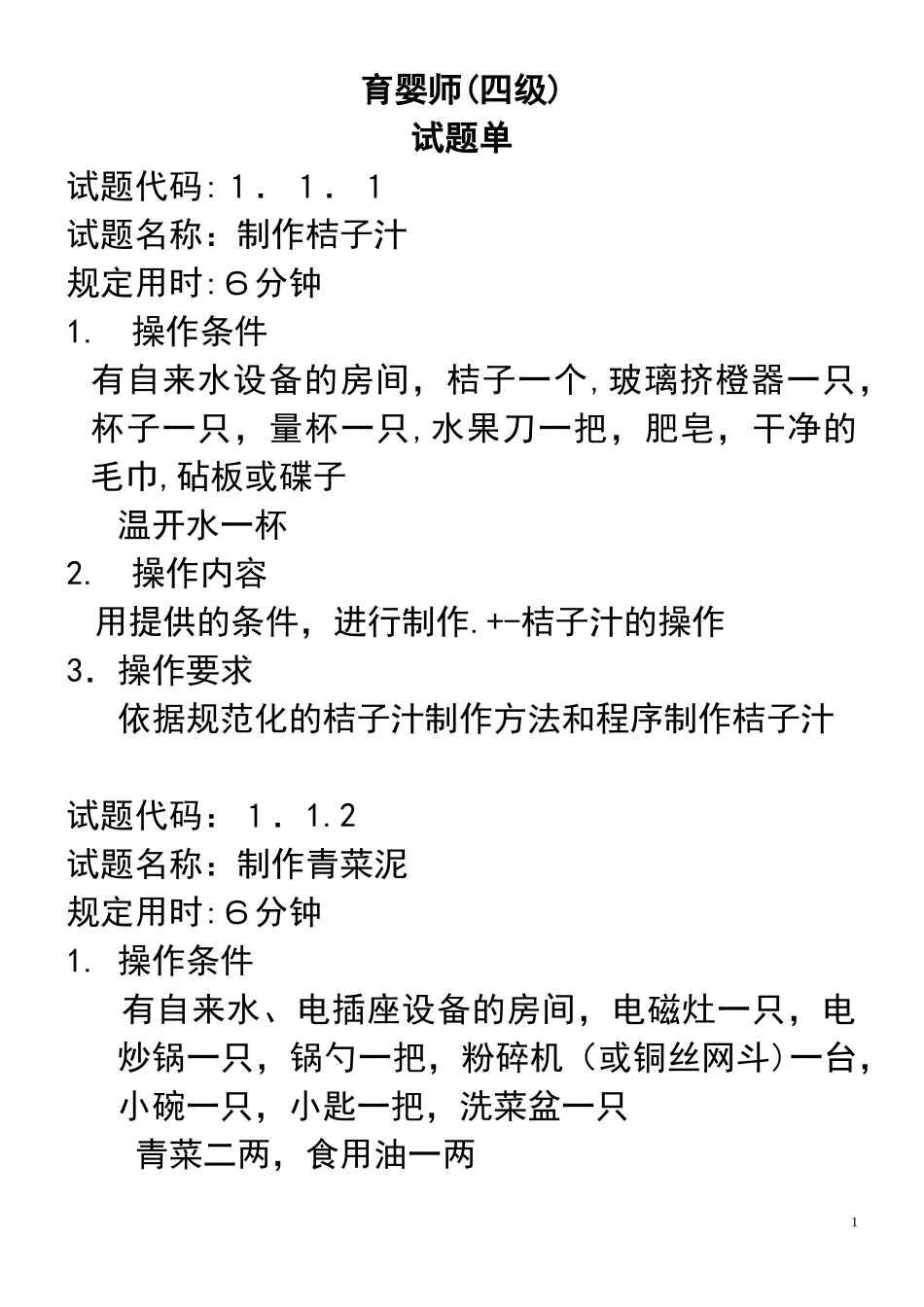 2024年育婴师四级一体化试题_第1页