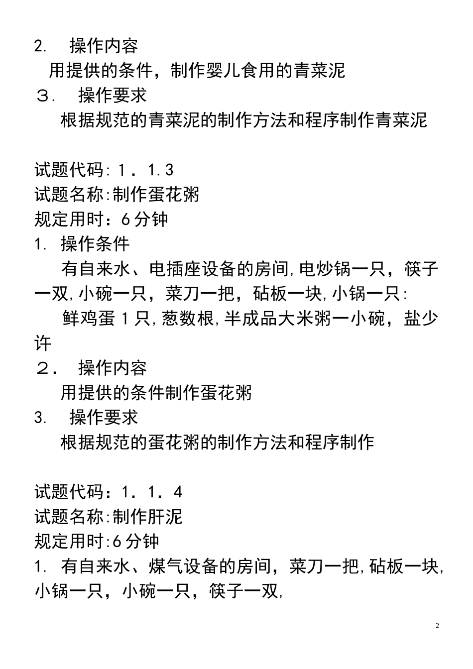 2024年育婴师四级一体化试题_第2页