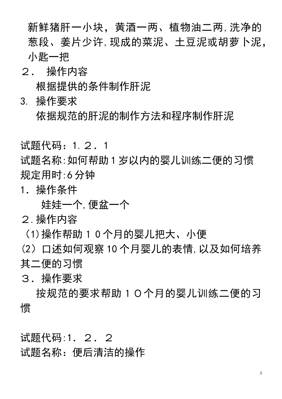 2024年育婴师四级一体化试题_第3页