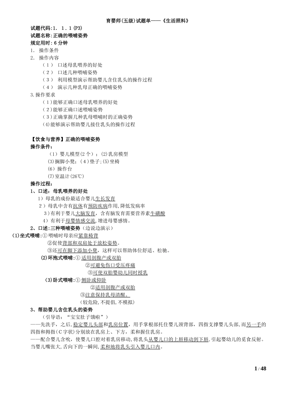 2024年育婴师五级初级实操题_第1页