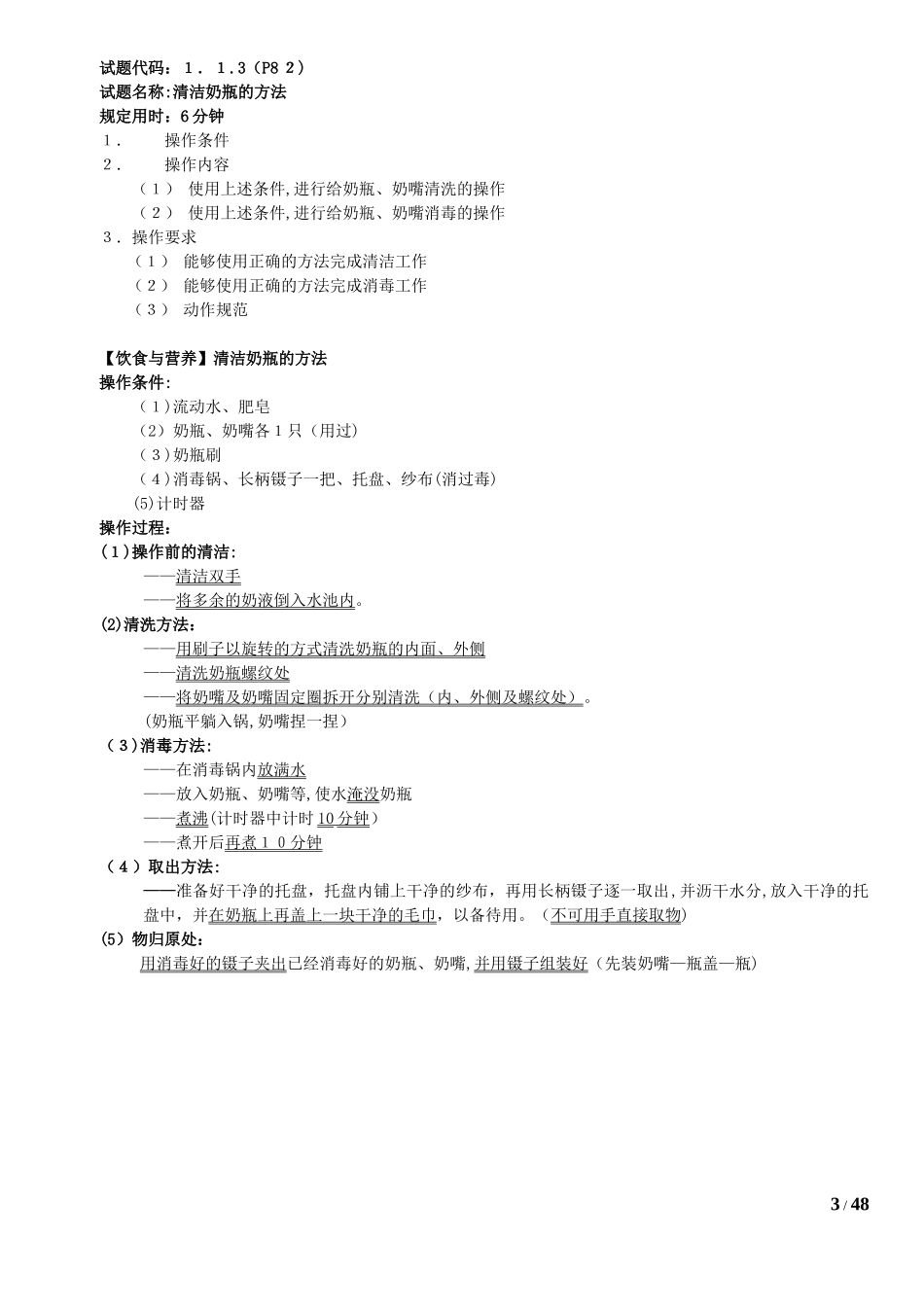 2024年育婴师五级初级实操题_第3页