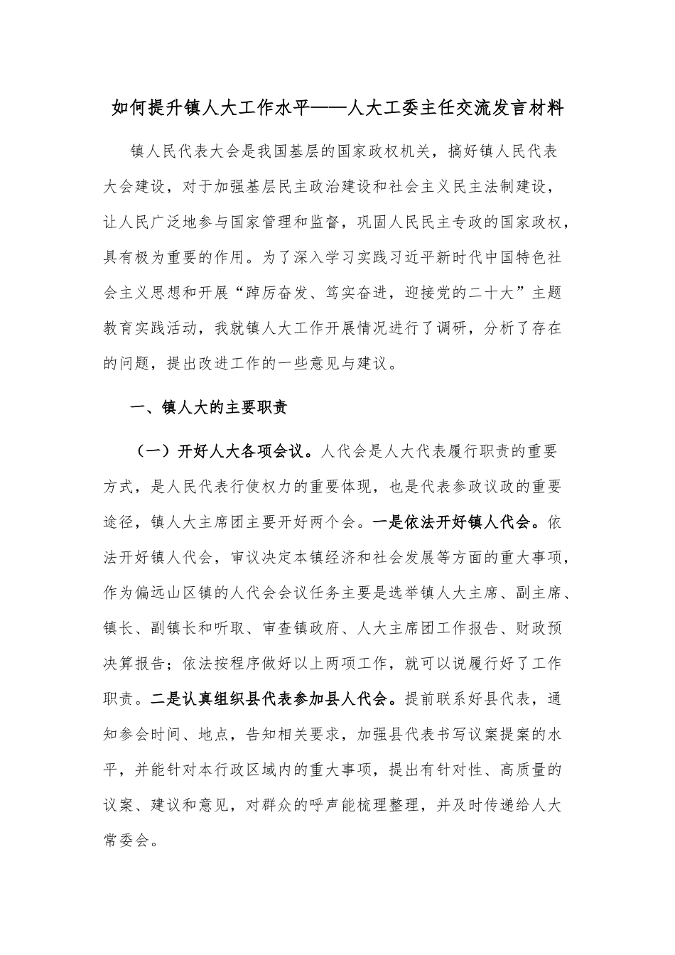 如何提升镇人大工作水平——人大工委主任交流发言材料_第1页