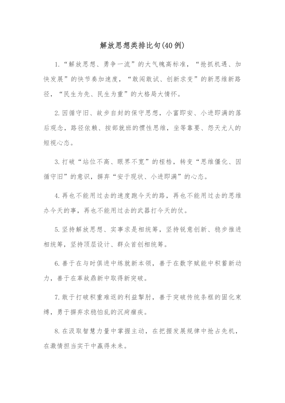 (40例)解放思想类排比句_第1页