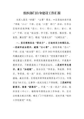 组织部门自身建设工作汇报