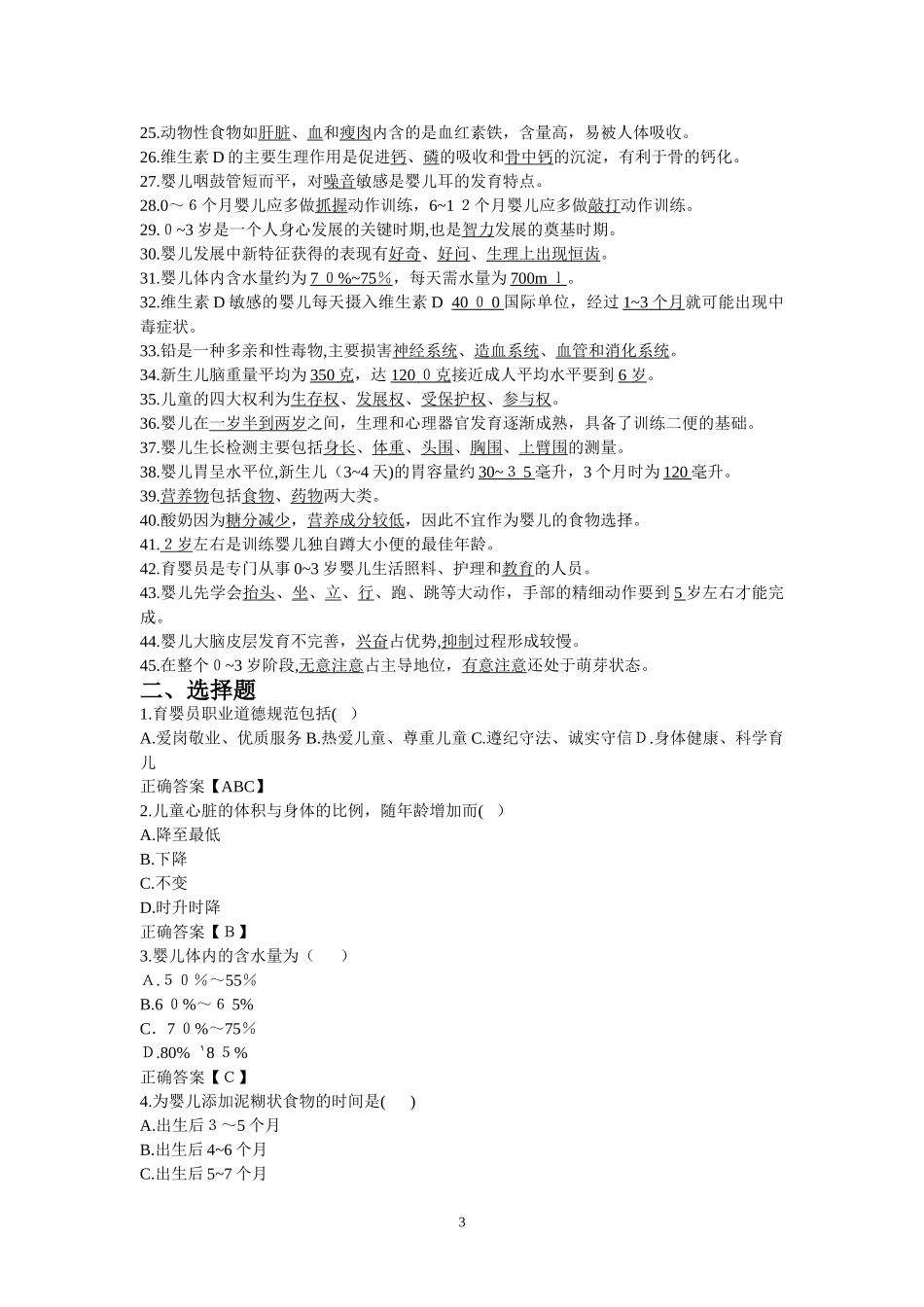 2024年育婴师中级理论复习题_第3页