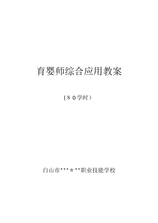 2024年育婴师综合应用教案