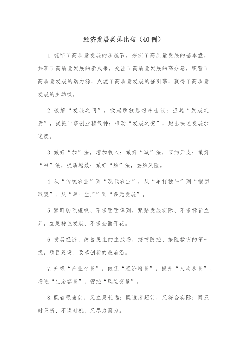 (40例)经济发展类排比句_第1页