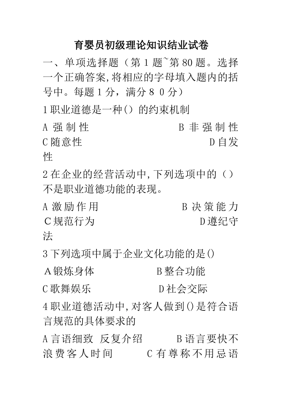 2024年育婴员初级理论知识试卷_第1页