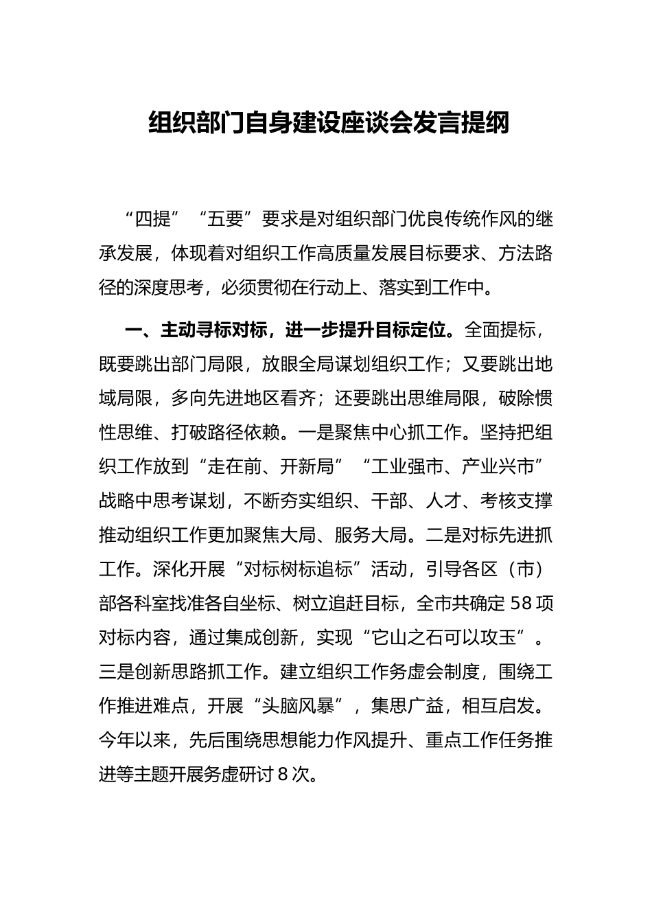 组织部门自身建设座谈会发言提纲_第1页