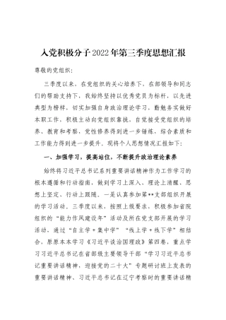 入党积极分子2022年第三季度思想汇报