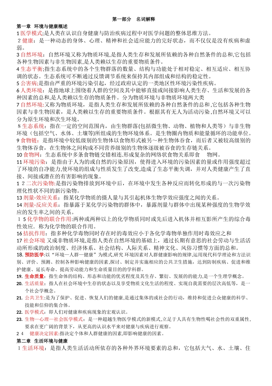 2024年预防医学自考重点_第1页