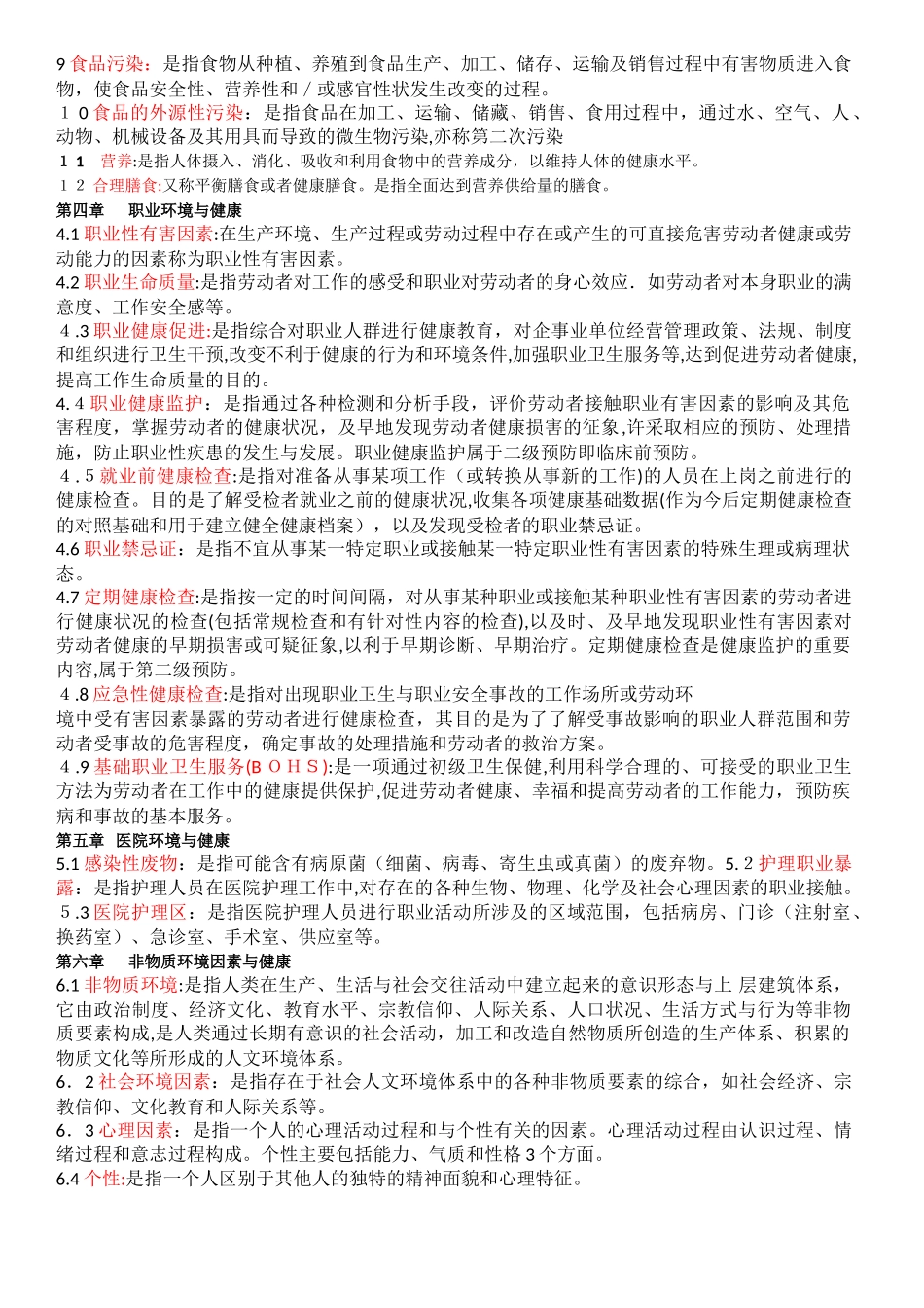 2024年预防医学自考重点_第3页