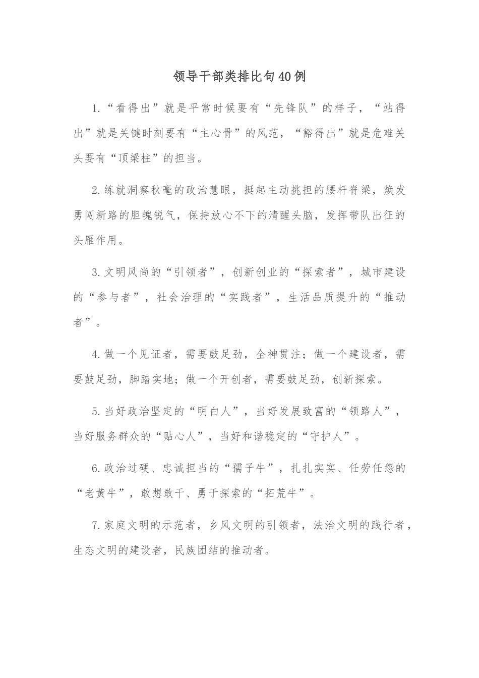 (40例)领导干部类排比句_第1页