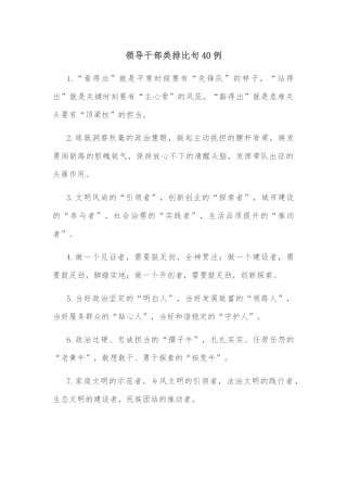 (40例)领导干部类排比句