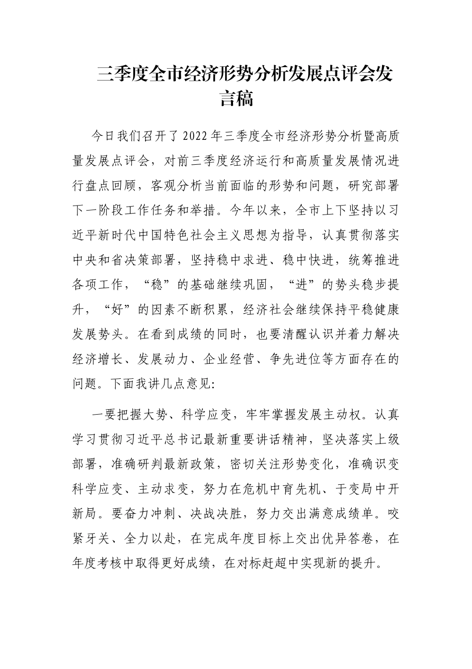 三季度全市经济形势分析发展点评会发言稿_第1页