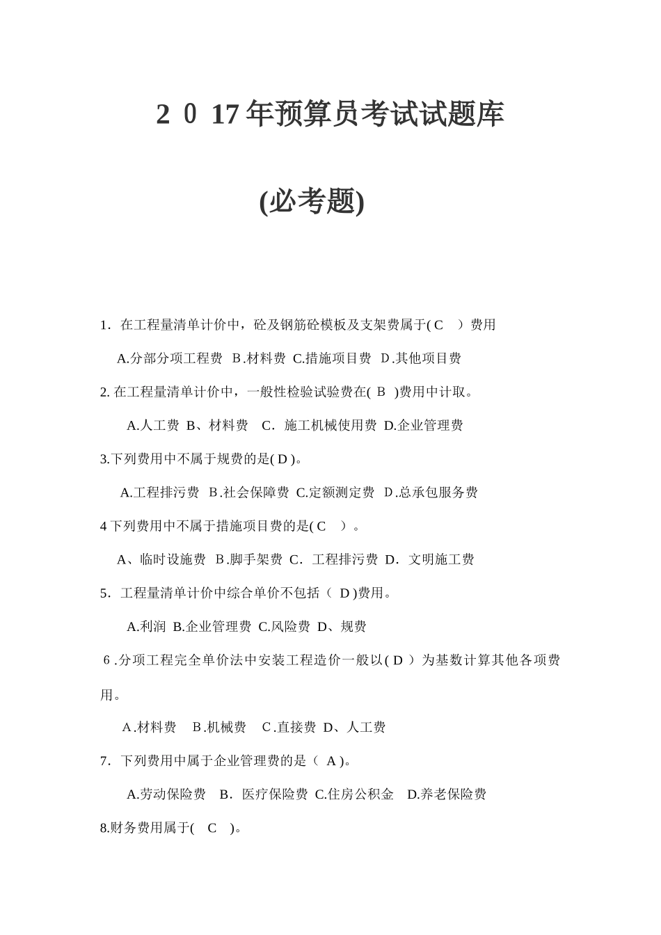 2024年预算员考试试题库_第1页
