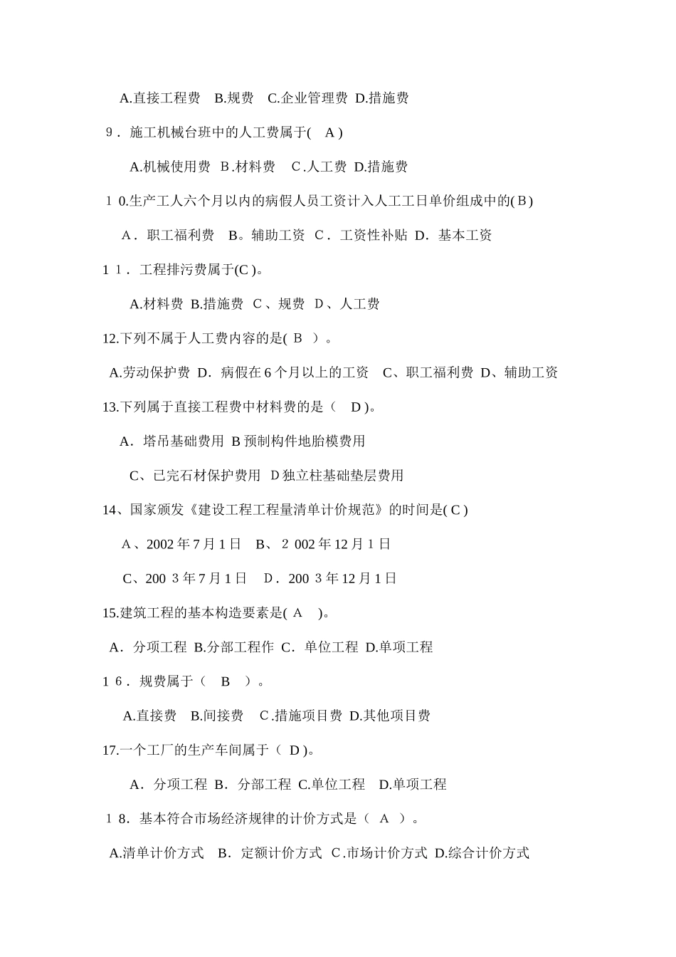 2024年预算员考试试题库_第2页