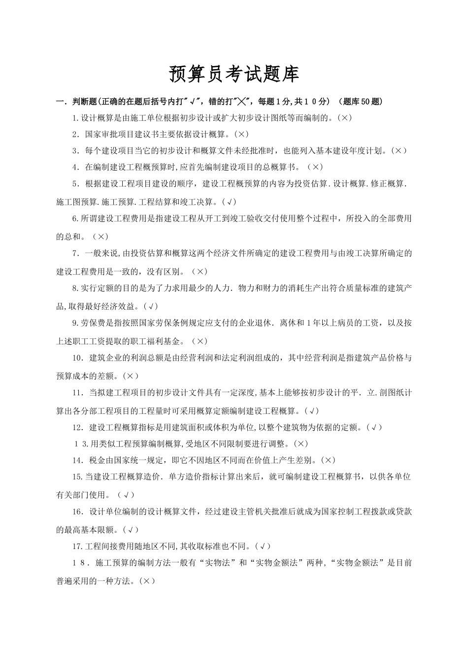 2024年预算员考试题库_第1页