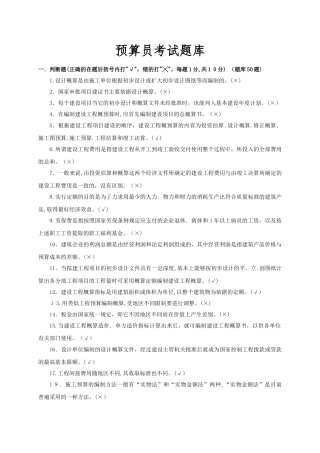 2024年预算员考试题库