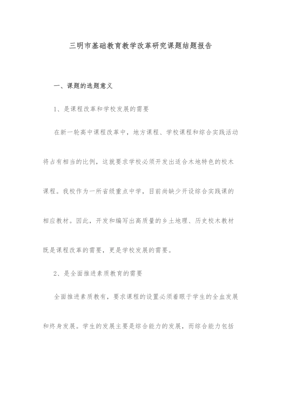 三明市基础教育教学改革研究课题结题报告_第1页