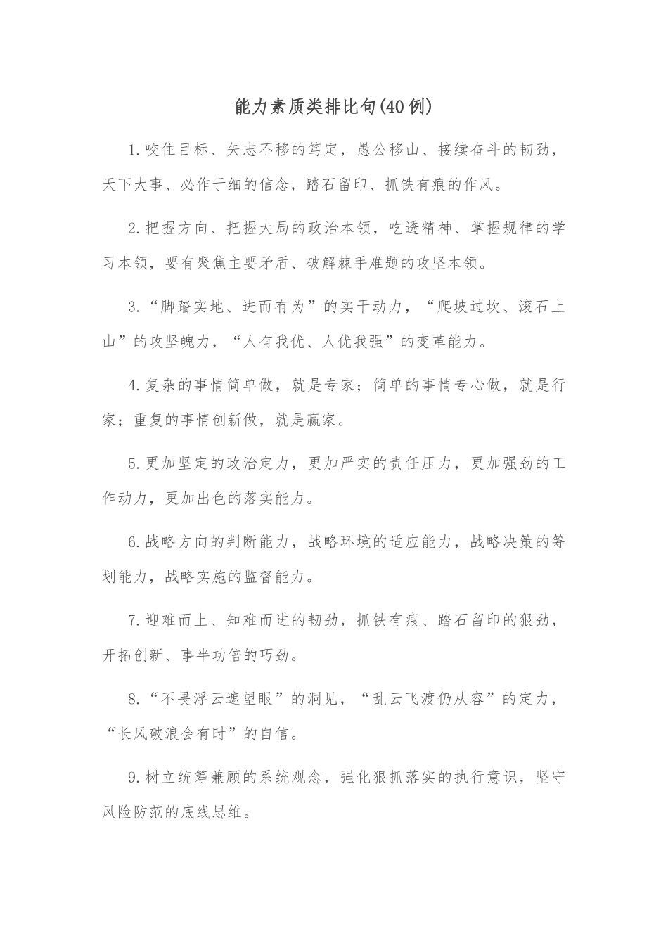 (40例)能力素质类排比句_第1页