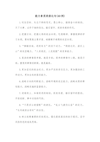 (40例)能力素质类排比句