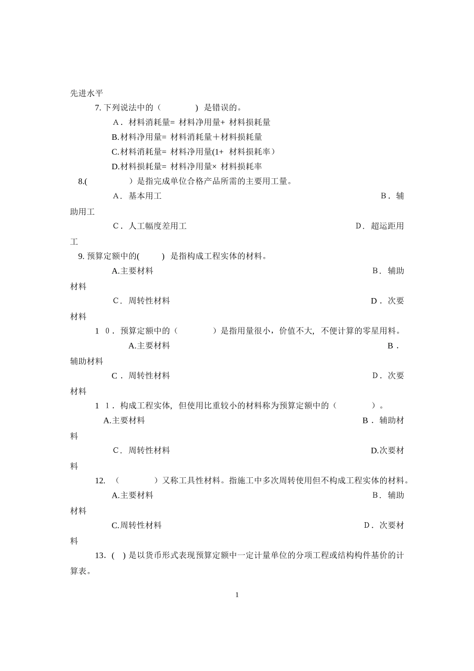 2024年预算员专业练习题答案_第2页