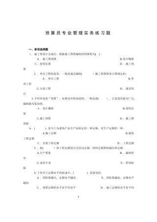 2024年预算员专业练习题答案