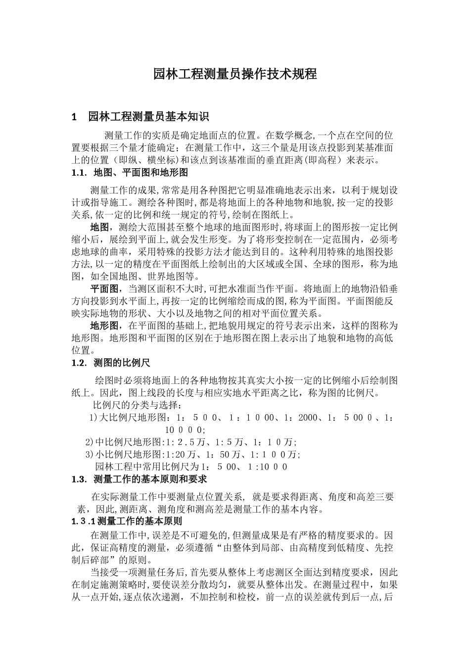 2024年园林工程测量员操作技术_第1页