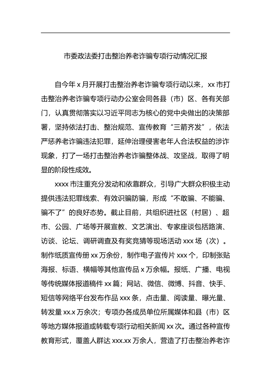 打击整治养老诈骗专项行动工作阶段性工作总结汇编（5篇）_第2页