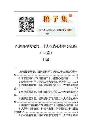 组织部学习党的二十大报告心得体会汇编（12篇）