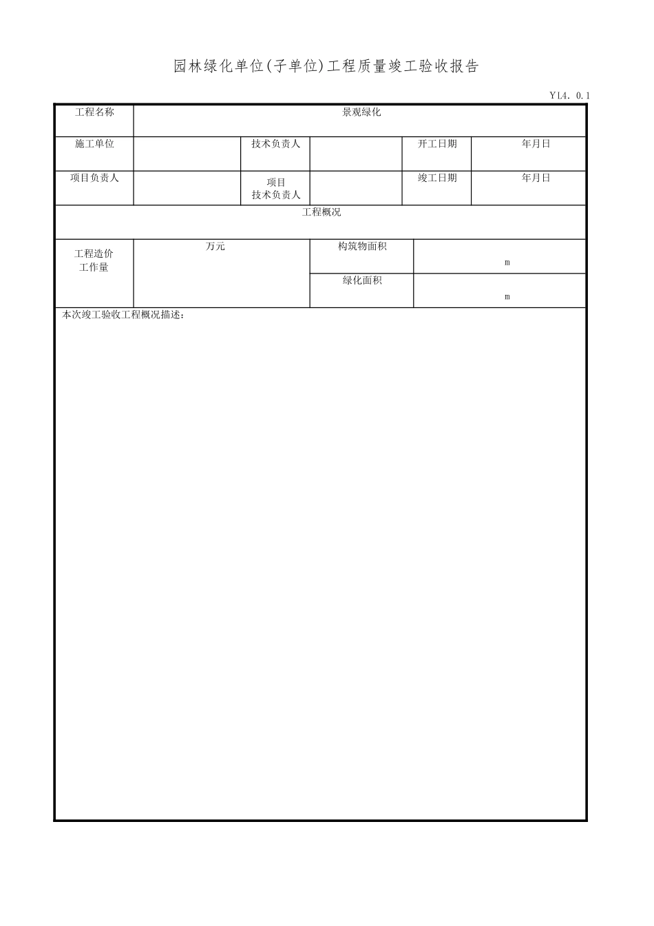 2024年园林绿化单位工程绿化全套资料_第1页