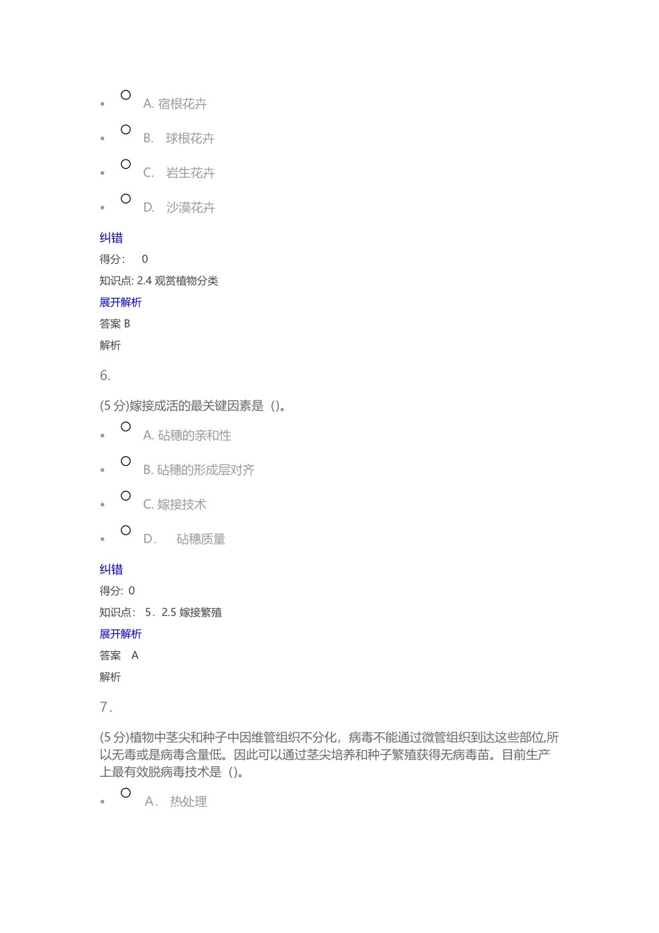 2024年园艺通论在线作业1_第3页