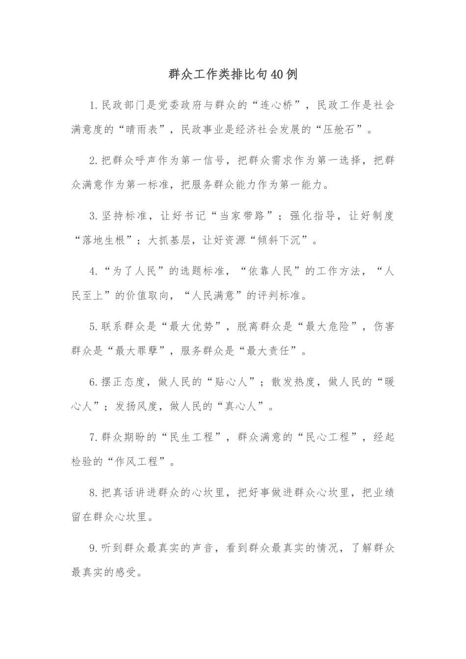 (40例)群众工作类排比句_第1页
