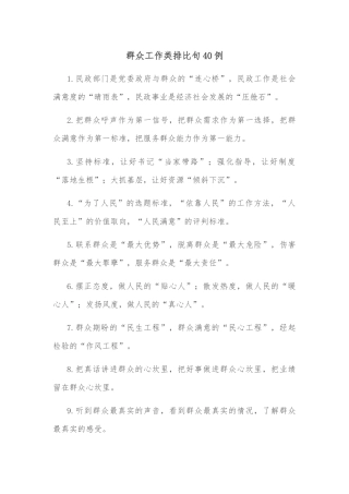 (40例)群众工作类排比句