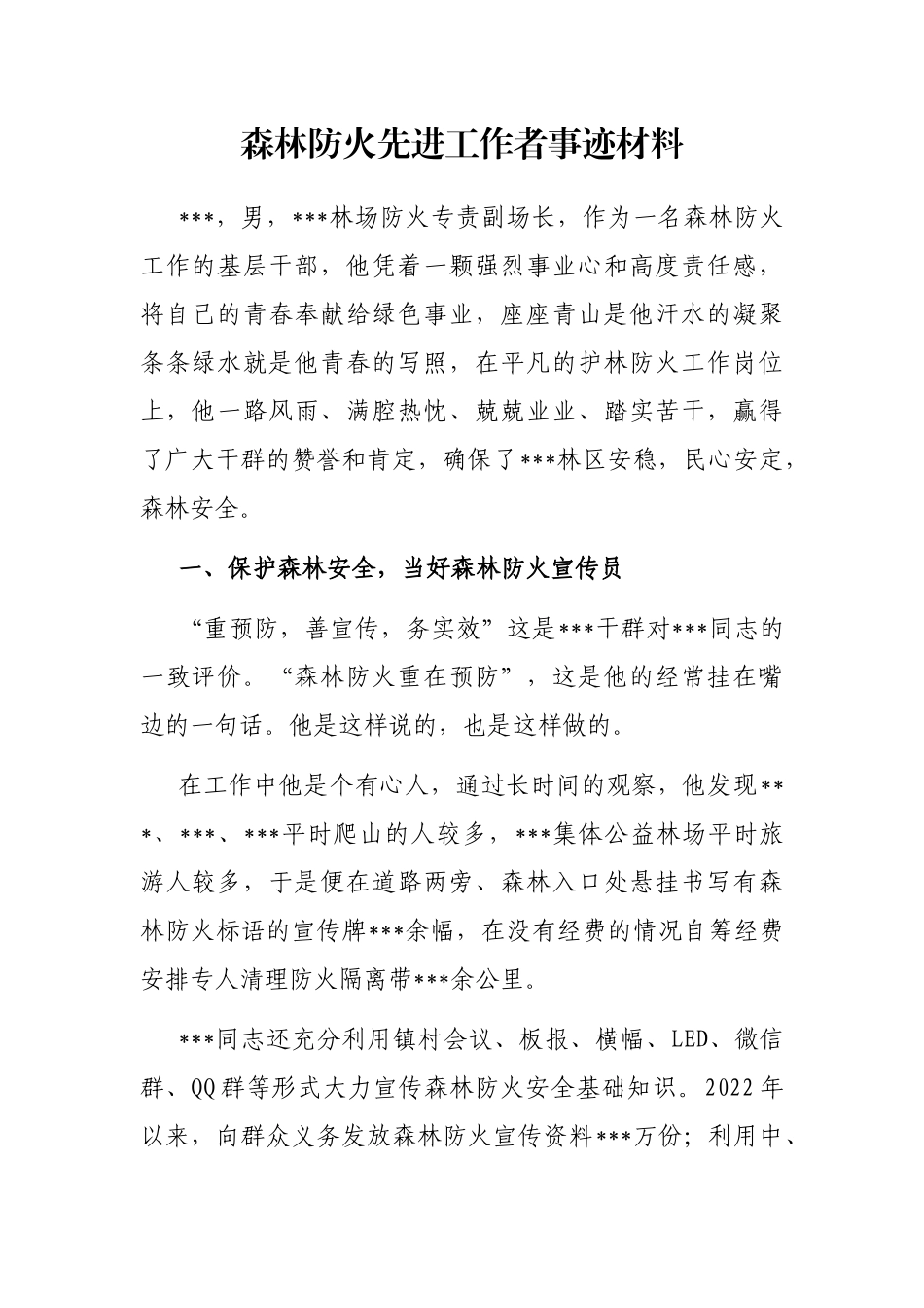森林防火先进工作者事迹材料_第1页