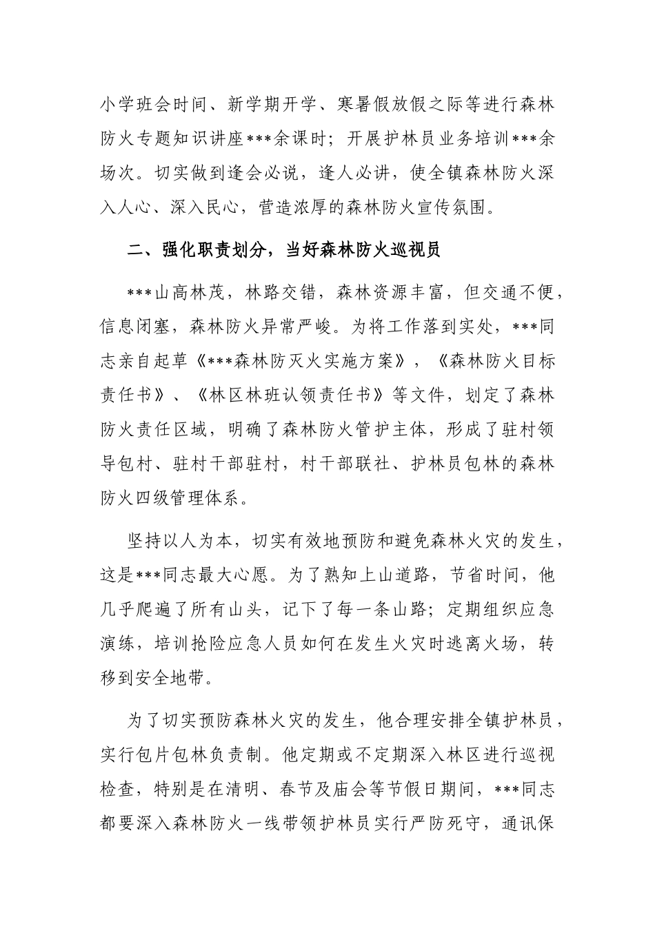 森林防火先进工作者事迹材料_第2页