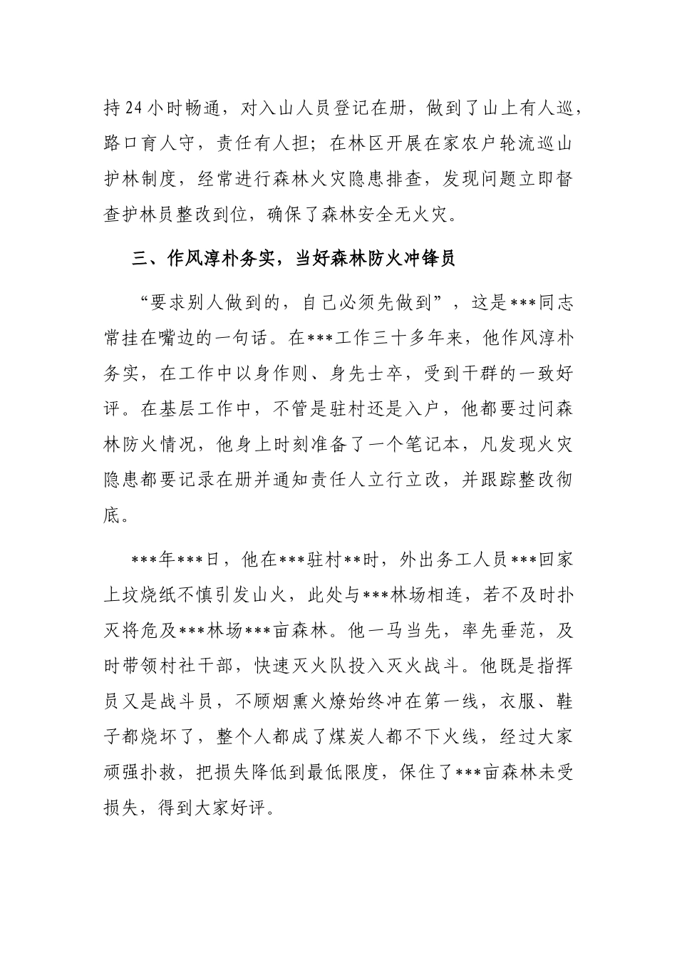 森林防火先进工作者事迹材料_第3页