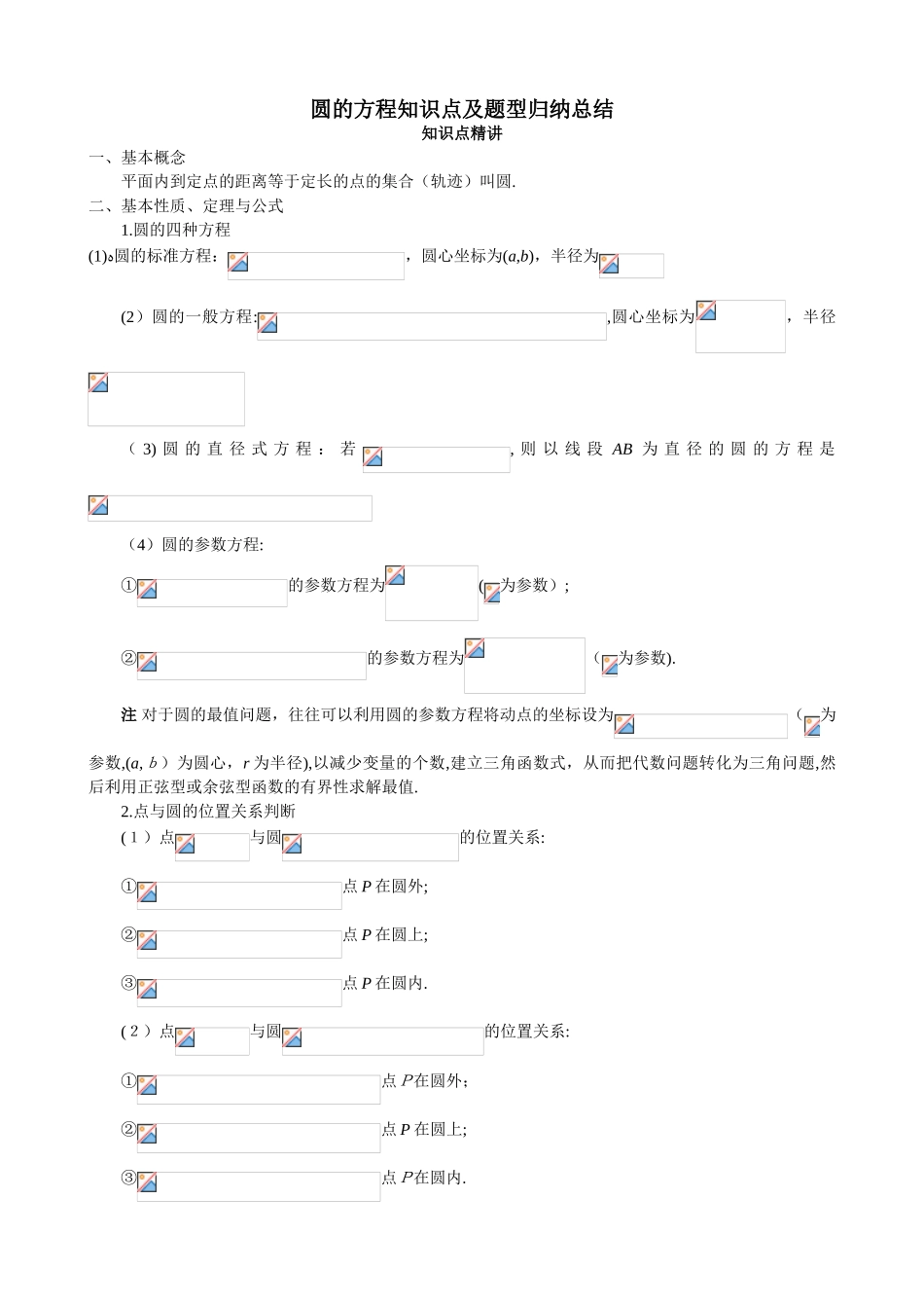 2024年圆的方程知识点及题型归纳总结_第1页