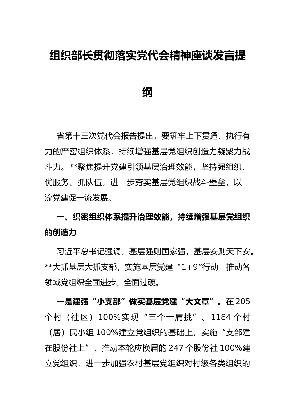 组织部长贯彻落实党代会精神座谈发言提纲_第1页
